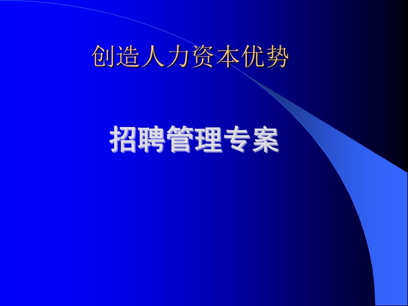 招聘管理方案PPT课件.ppt_第1页