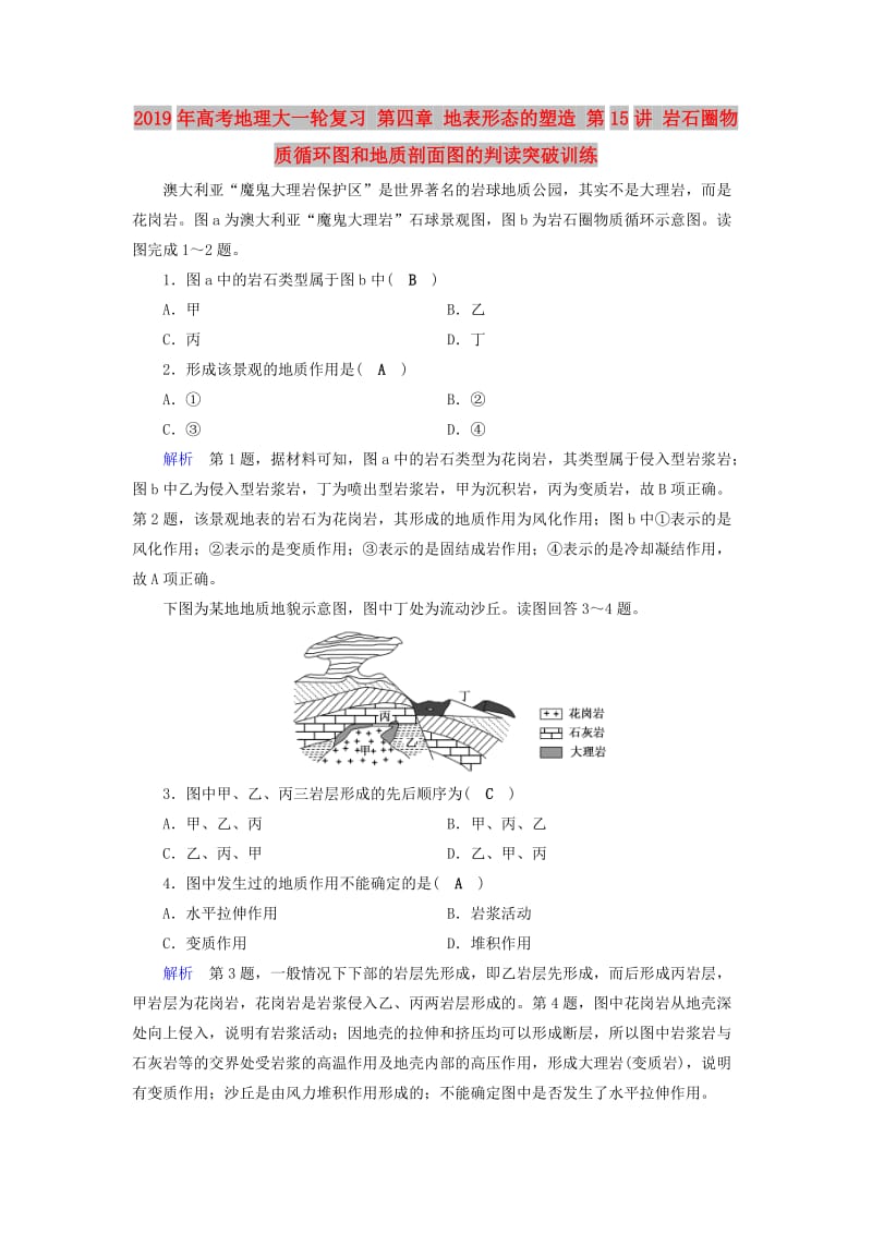 2019年高考地理大一轮复习 第四章 地表形态的塑造 第15讲 岩石圈物质循环图和地质剖面图的判读突破训练.doc_第1页