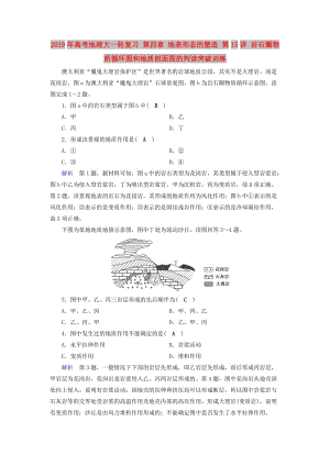 2019年高考地理大一輪復習 第四章 地表形態(tài)的塑造 第15講 巖石圈物質循環(huán)圖和地質剖面圖的判讀突破訓練.doc