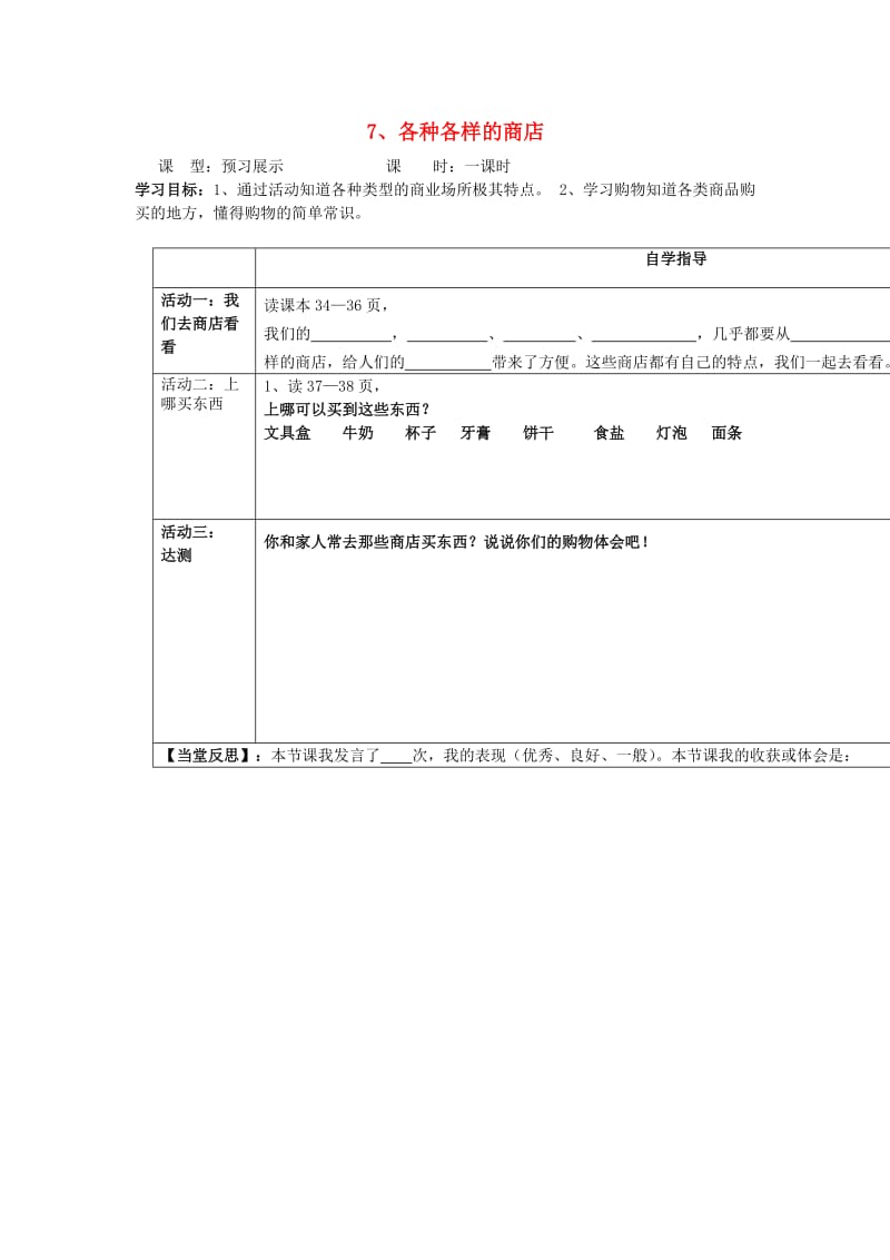 四年级品德与社会上册 各种各样的商店导学案 沪科版.doc_第1页