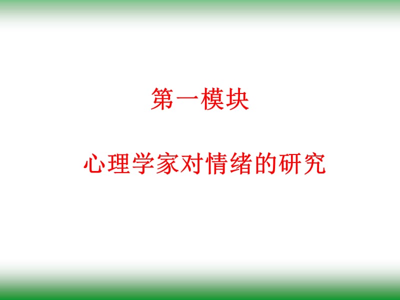 情绪与压力管理技巧讲义内容.ppt_第3页