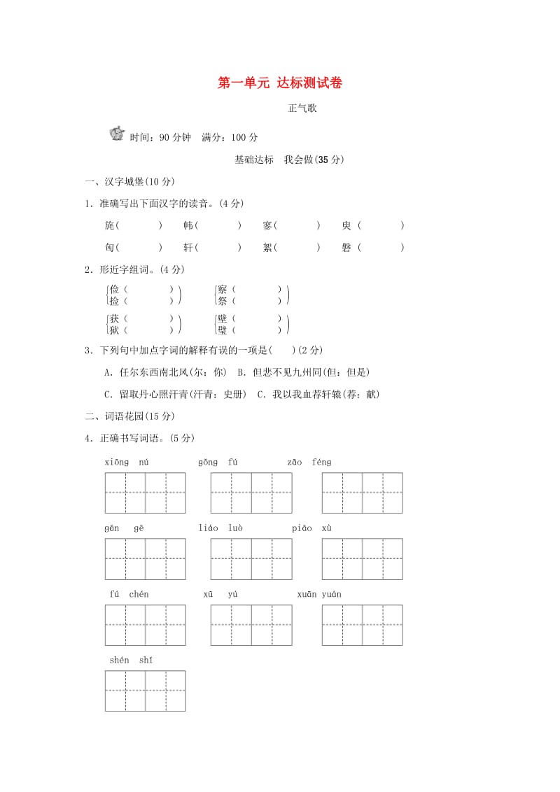 六年级语文上册 第一单元 正气歌达标检测卷（B卷） 长春版.doc_第1页