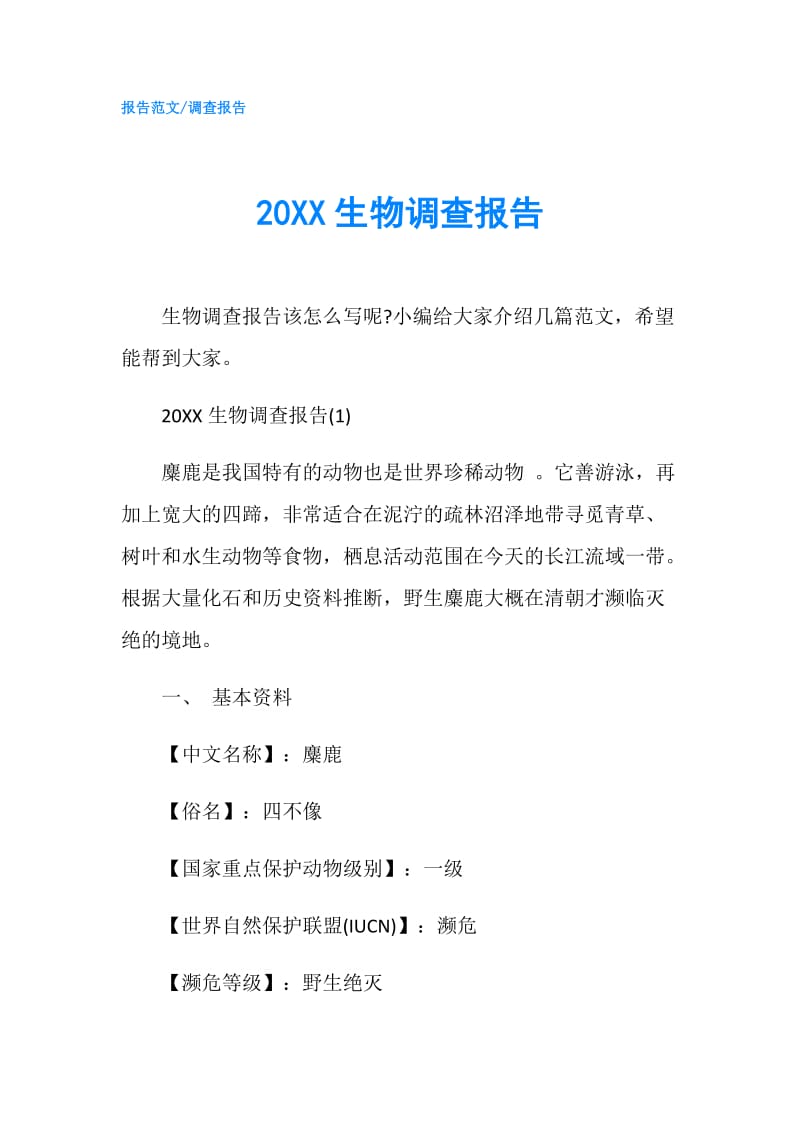20XX生物调查报告.doc_第1页
