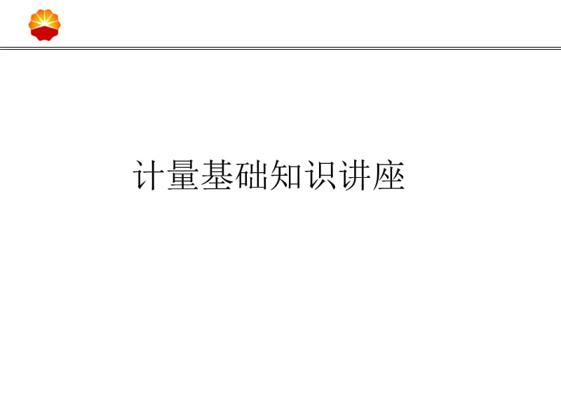 计量基础知识讲座.ppt_第1页