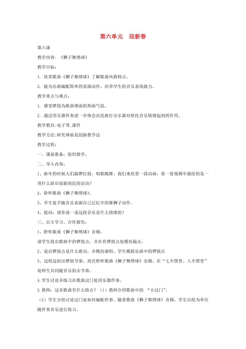 2019秋一年级音乐上册 第6单元《狮子舞绣球》教案 新人教版.doc_第1页