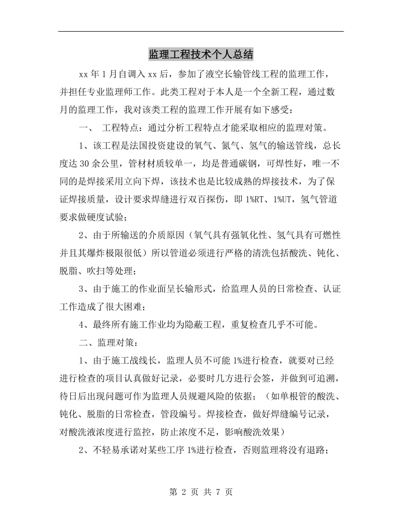 监理工程技术个人总结.doc_第2页