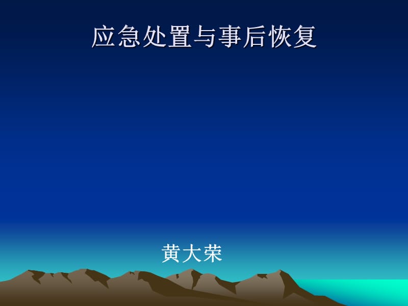 应急处置与事后恢复.ppt_第1页