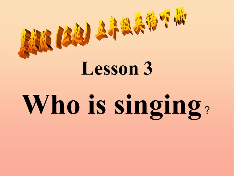 2019春五年级英语下册 Unit 1 Going to Beijing Lesson 3《Who is singing》课件1 （新版）冀教版.ppt_第1页