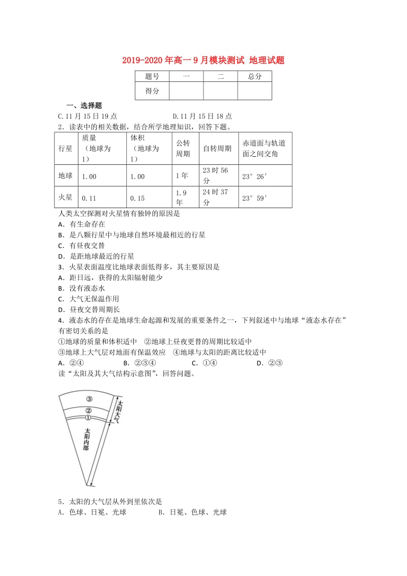 2019-2020年高一9月模块测试 地理试题.doc_第1页