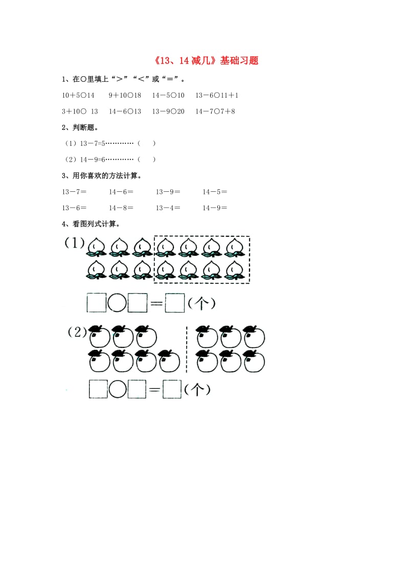 2019一年级数学上册 第9单元《20以内的减法》（13、14减几）基础习题（新版）冀教版.doc_第1页