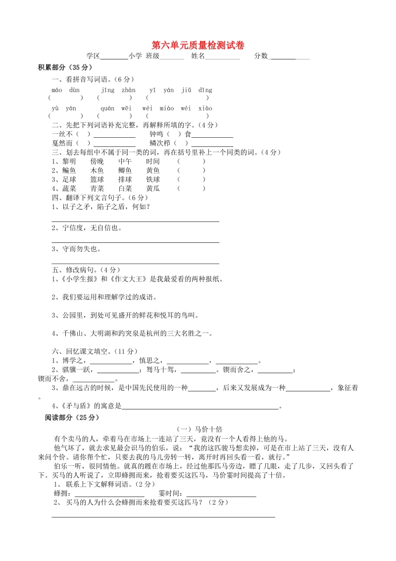 六年级语文下册 第6单元 质量检测卷 新人教版.doc_第1页