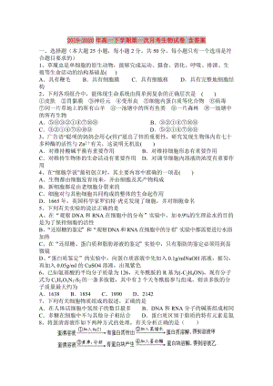 2019-2020年高一下學(xué)期第一次月考生物試卷 含答案.doc