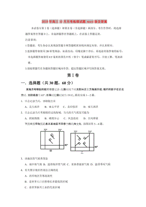 2019年高三10月月考地理試題 word版含答案.doc