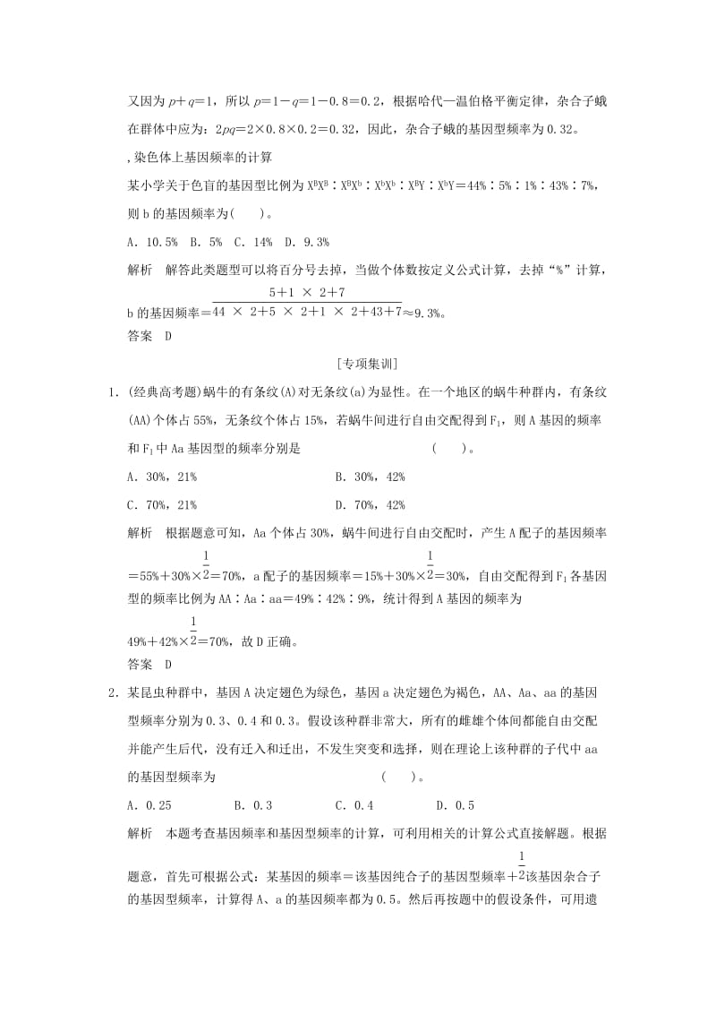 2019年高考生物 培优讲堂 种群基因频率与基因型频率的计算题型归纳 新人教版必修2.doc_第3页