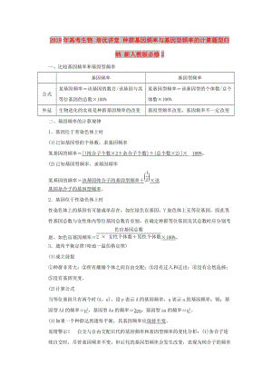 2019年高考生物 培優(yōu)講堂 種群基因頻率與基因型頻率的計(jì)算題型歸納 新人教版必修2.doc