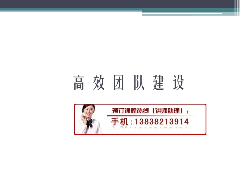 高效团队建设技巧培训.ppt_第1页