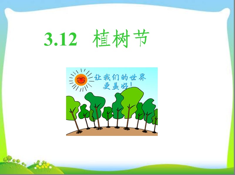 植树节里的活动主题班会.ppt_第1页