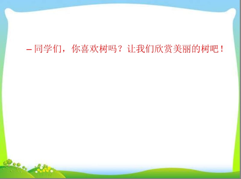 植树节里的活动主题班会.ppt_第2页