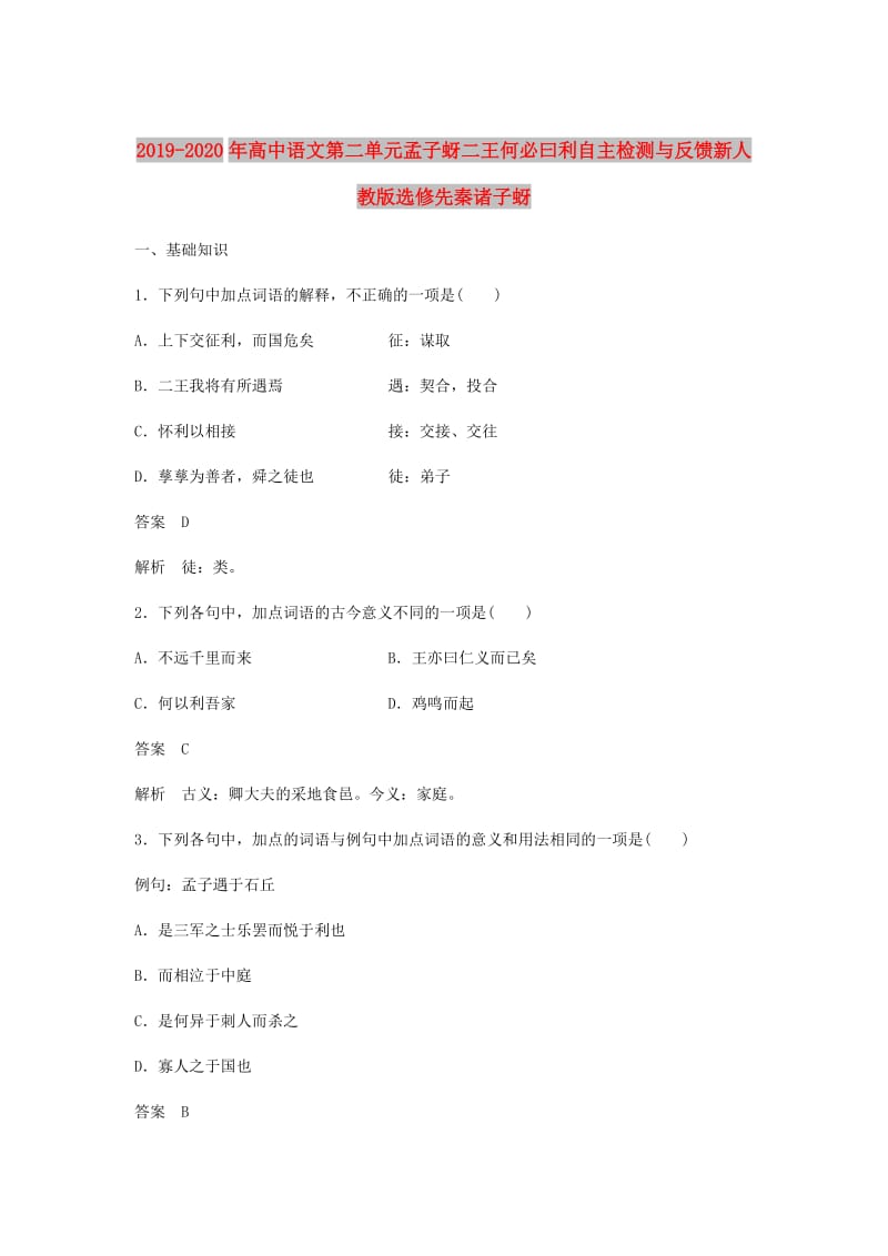 2019-2020年高中语文第二单元孟子蚜二王何必曰利自主检测与反馈新人教版选修先秦诸子蚜.doc_第1页