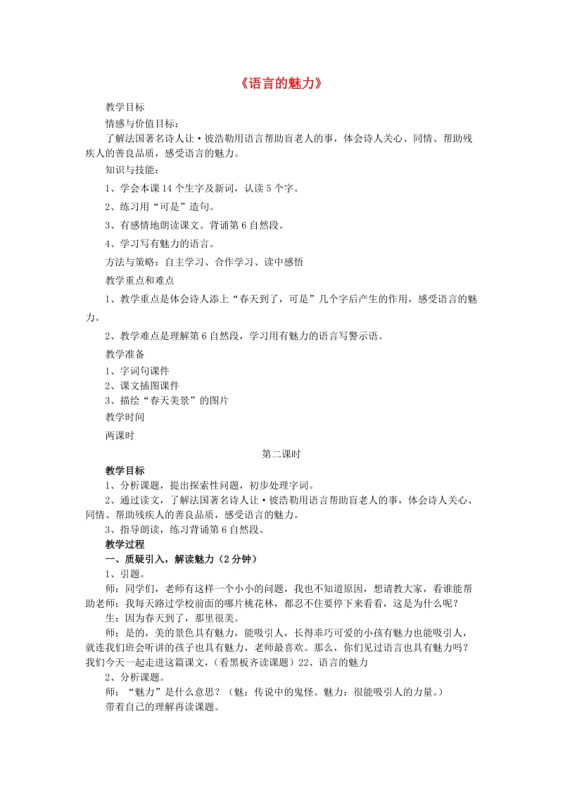 2019四年级语文上册 第一单元 2《语言的魅力》教案 鄂教版.doc_第1页