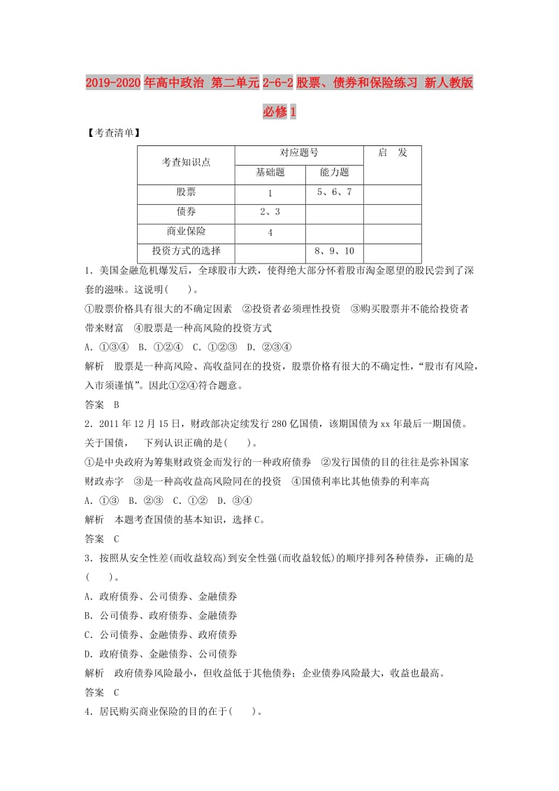 2019-2020年高中政治 第二单元2-6-2股票、债券和保险练习 新人教版必修1.doc_第1页