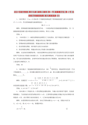 2019年高中物理 第十七章 波粒二象性 第1節(jié) 能量量子化 第2節(jié) 光的粒子性隨堂檢測 新人教版選修3-5.doc