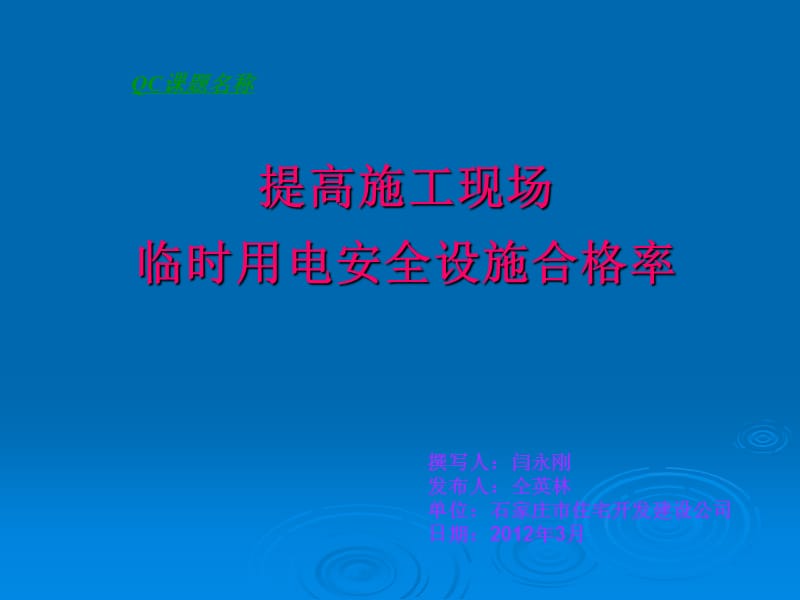 提高施工现场临时用电安全管理.ppt_第1页