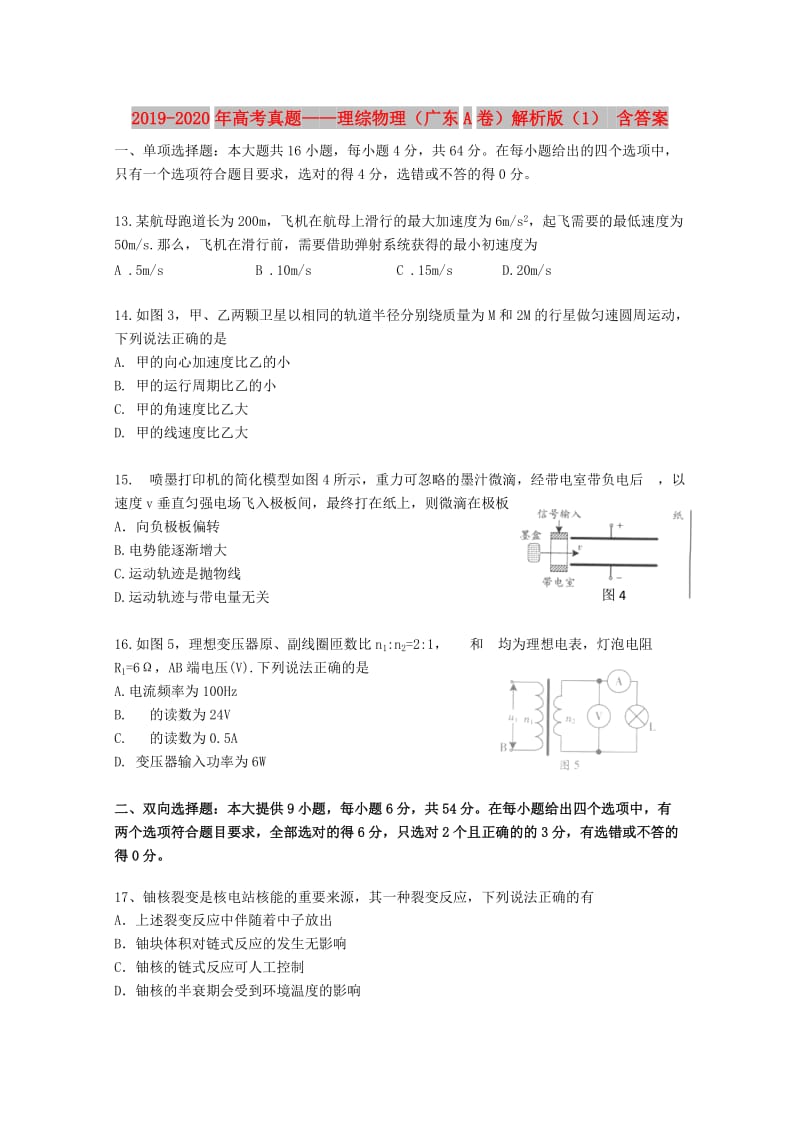 2019-2020年高考真题——理综物理（广东A卷）解析版（1） 含答案.doc_第1页