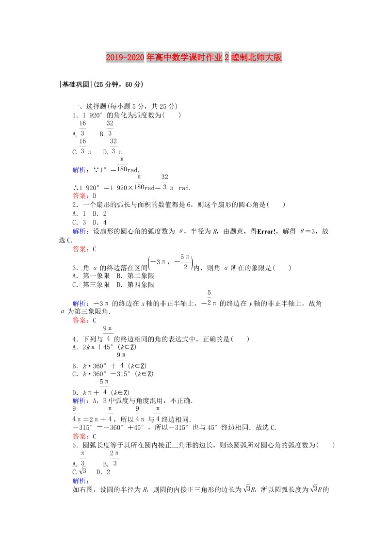 2019-2020年高中数学课时作业2蝗制北师大版.doc_第1页