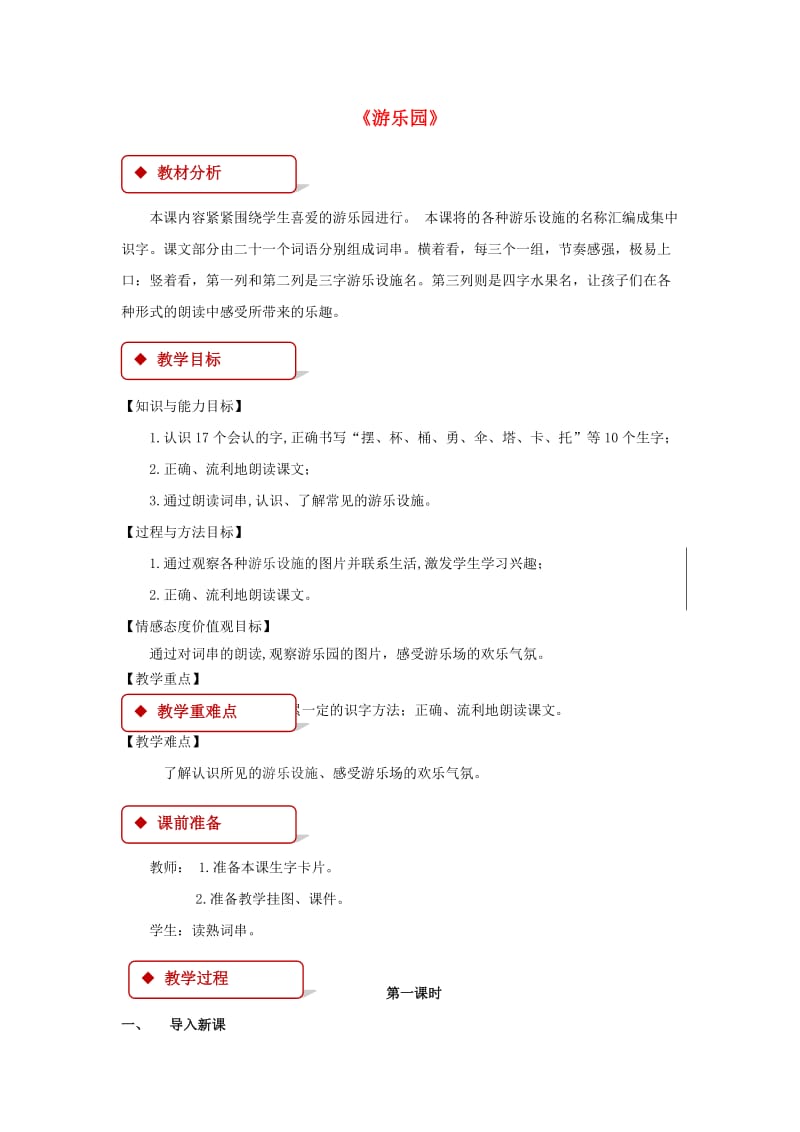 2019学年二年级语文下册 识字一 游乐园教案 西师大版.doc_第1页