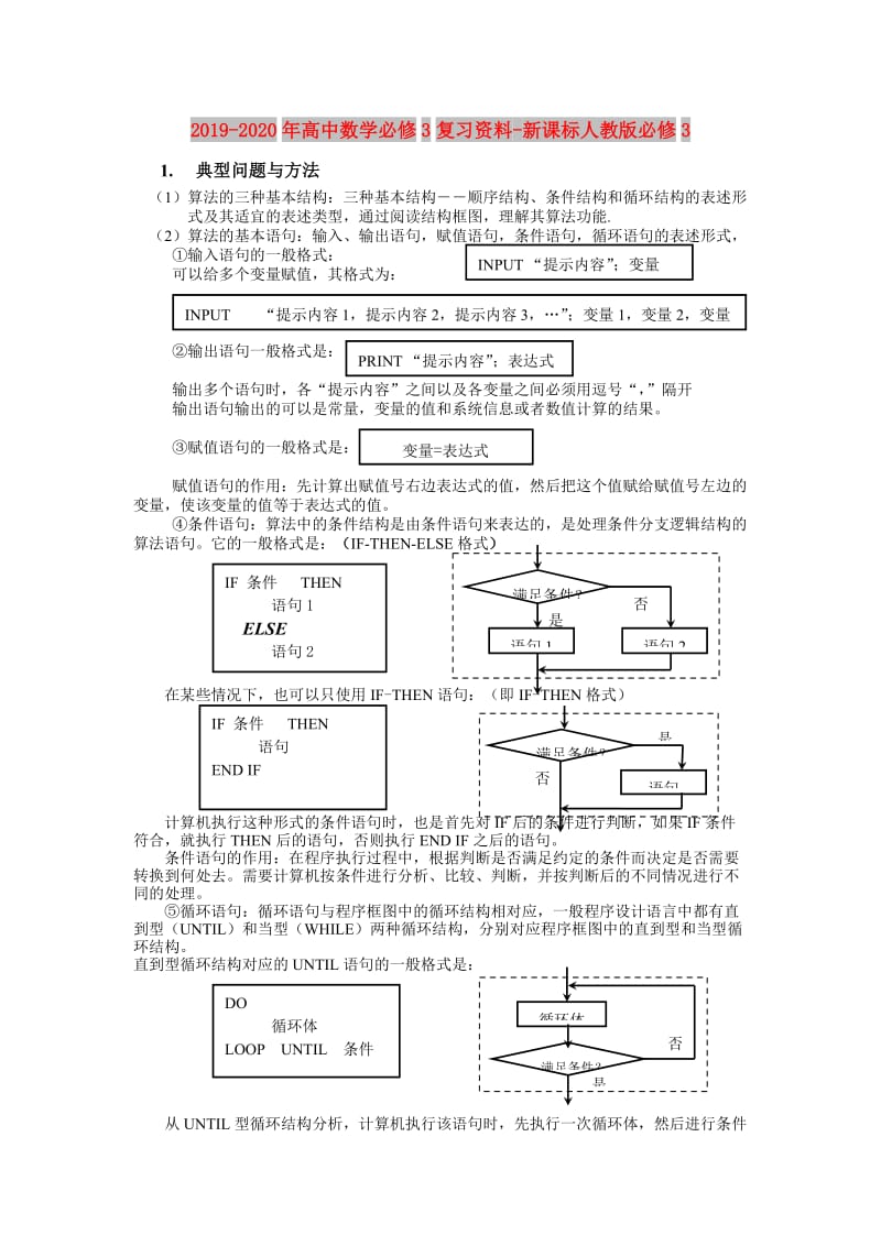 2019-2020年高中数学必修3复习资料-新课标人教版必修3.doc_第1页