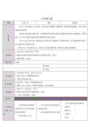 2019三年級(jí)語文下冊(cè) 第三單元 9《古詩三首》教案 新人教版.doc