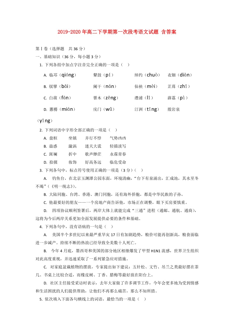 2019-2020年高二下学期第一次段考语文试题 含答案.doc_第1页