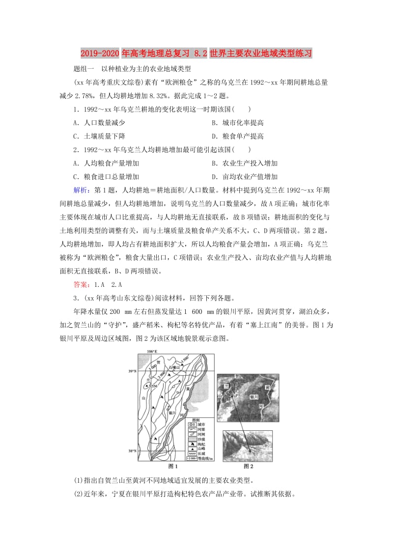 2019-2020年高考地理总复习 8.2世界主要农业地域类型练习.doc_第1页