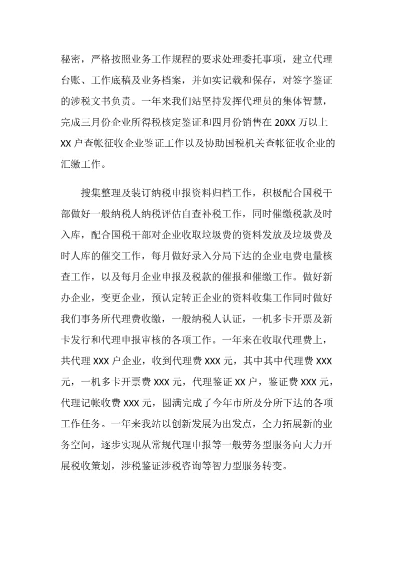 20XX税务师事务所工作总结.doc_第2页