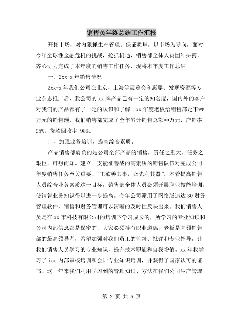 销售员年终总结工作汇报.doc_第2页