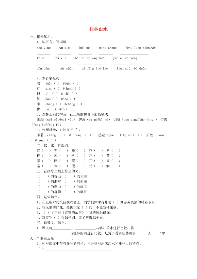 四年级语文下册 第2单元 第6课 桂林山水课后练习题 语文S版.doc_第1页