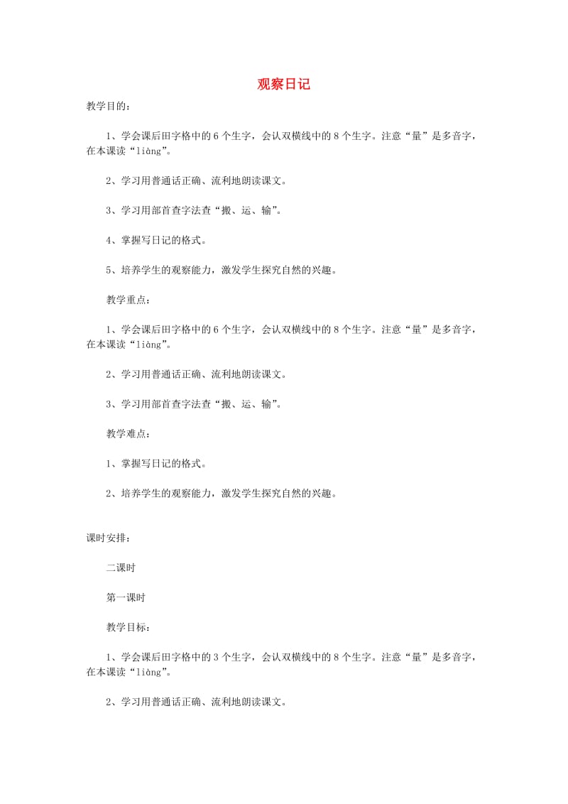 二年级语文上册 观察日记教案 鄂教版.doc_第1页