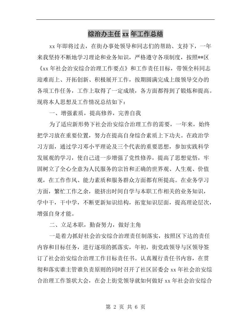 综治办主任xx年工作总结.doc_第2页