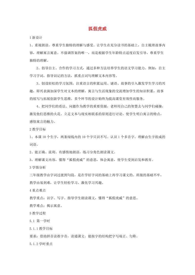 三年级语文上册第五单元17寓言二则狐假虎威教学设计1湘教版.doc_第1页