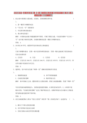 2019-2020年高中歷史 第19課《建國以來的重大科技成就》練習(xí) 新人教版必修3（含解析）.doc