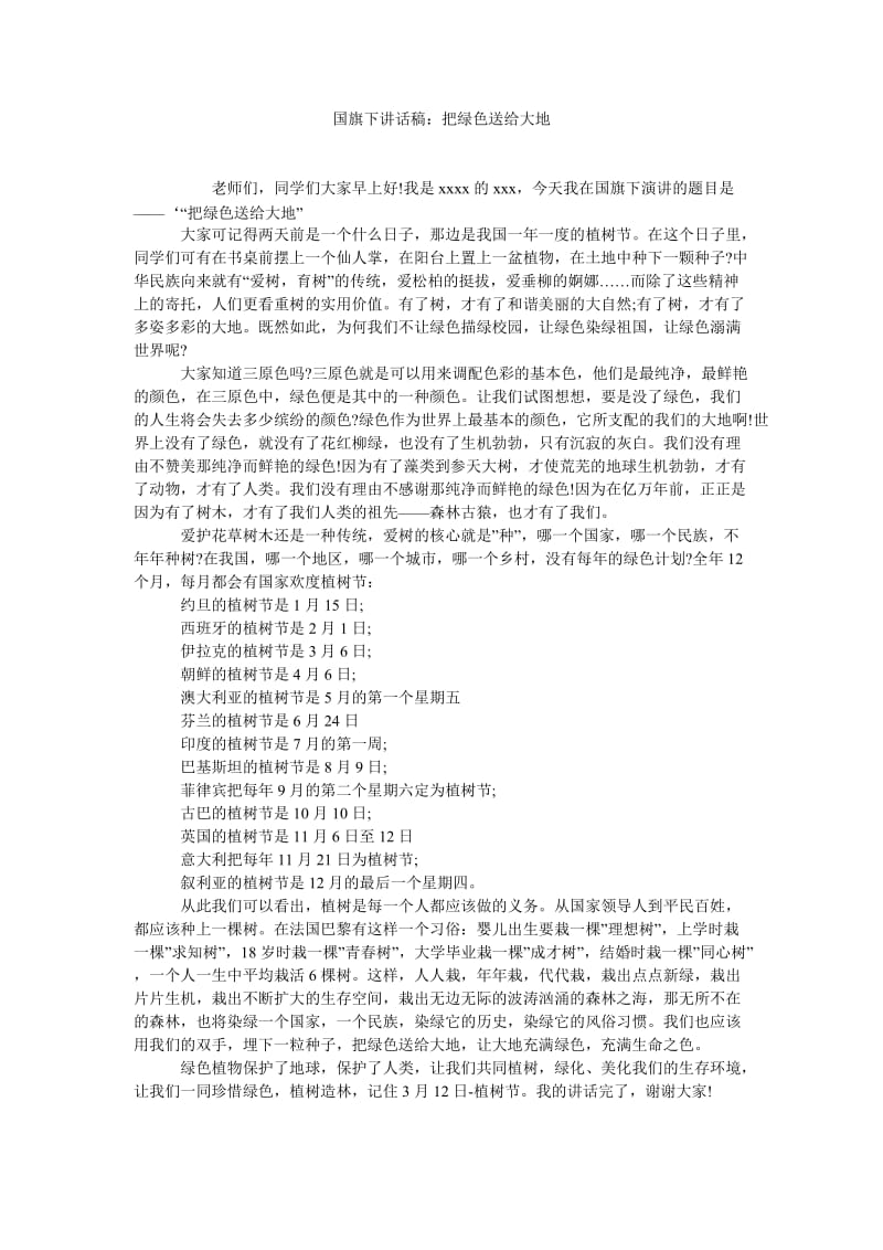 国旗下讲话稿把绿色送给大地.doc_第1页