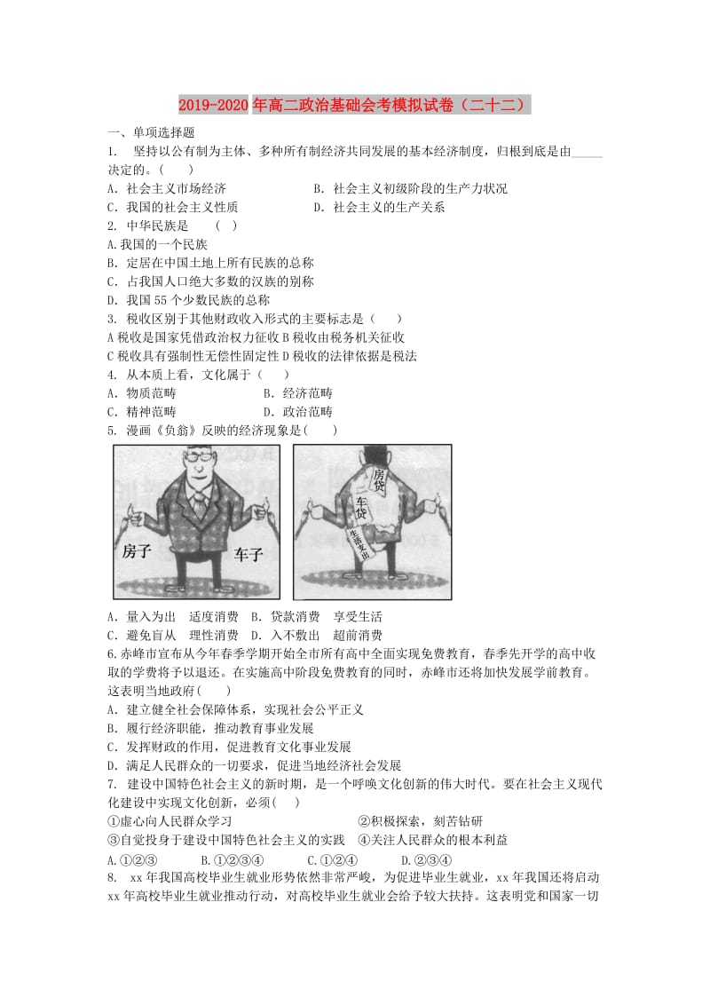 2019-2020年高二政治基础会考模拟试卷（二十二）.doc_第1页