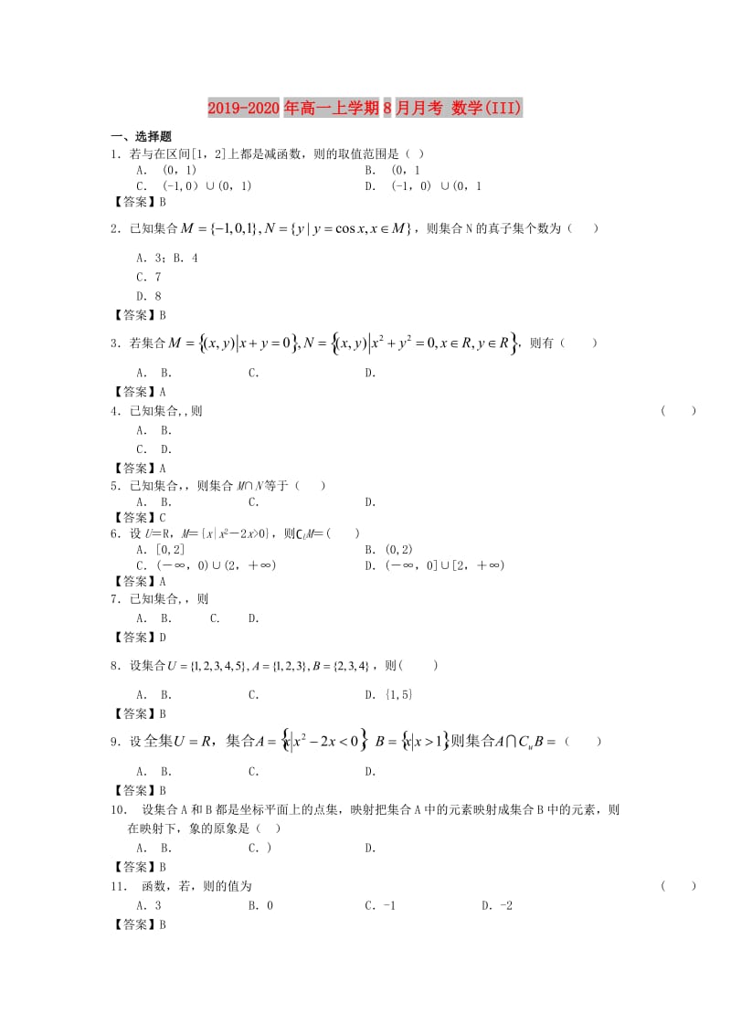 2019-2020年高一上学期8月月考 数学(III).doc_第1页