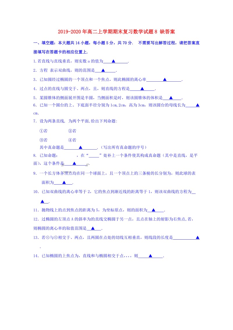 2019-2020年高二上学期期末复习数学试题8 缺答案.doc_第1页