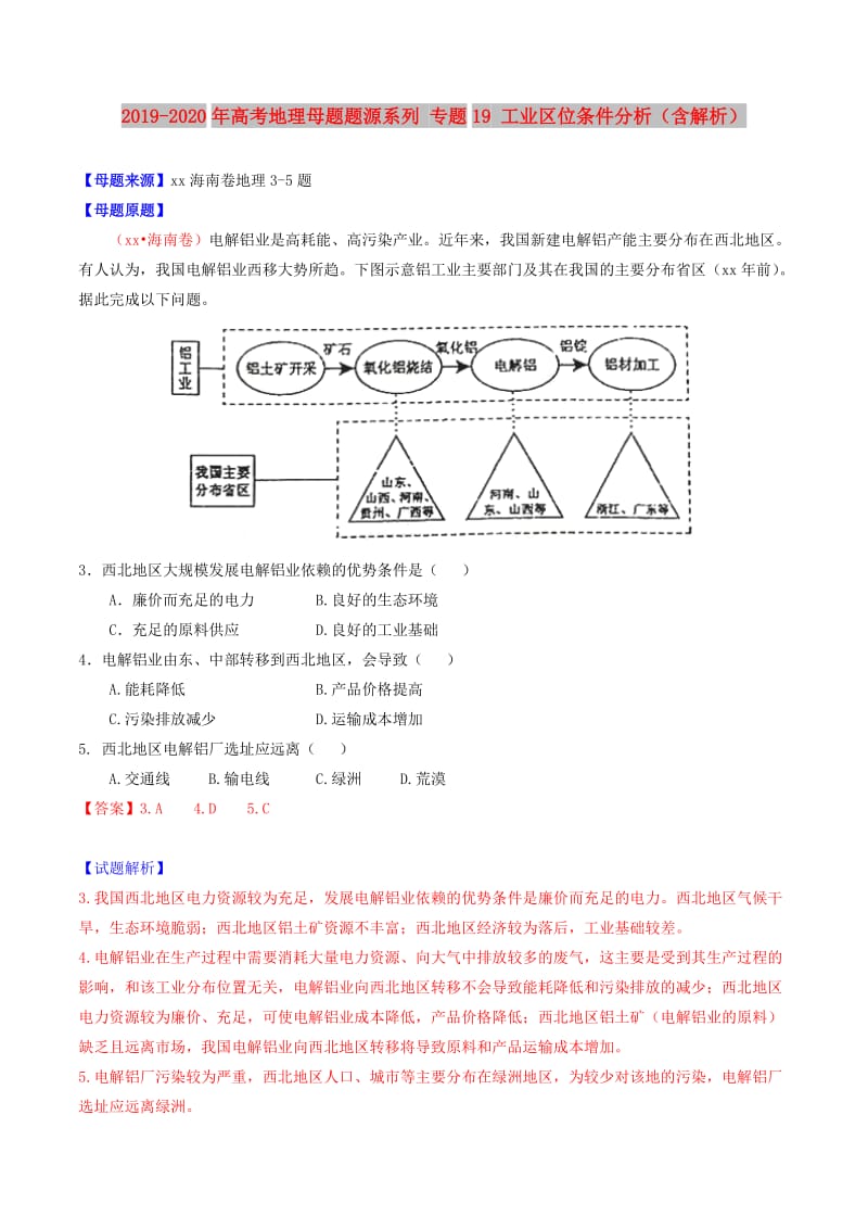 2019-2020年高考地理母题题源系列 专题19 工业区位条件分析（含解析）.doc_第1页