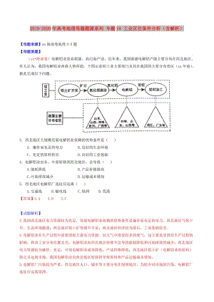 2019-2020年高考地理母題題源系列 專題19 工業(yè)區(qū)位條件分析（含解析）.doc