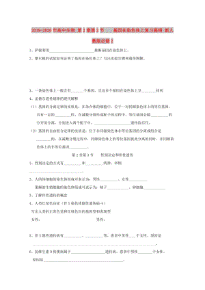 2019-2020年高中生物 第2章第2節(jié) 基因在染色體上復(fù)習(xí)提綱 新人教版必修2.doc