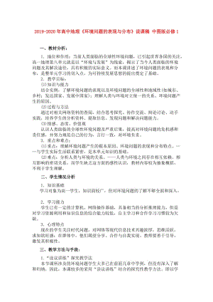 2019-2020年高中地理《環(huán)境問題的表現(xiàn)與分布》說課稿 中圖版必修1.doc