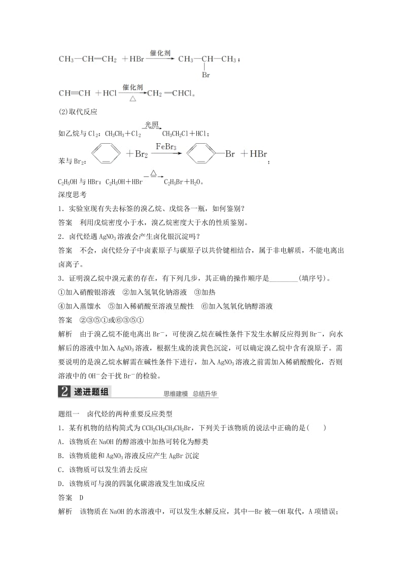 2019-2020年高考化学一轮复习知识梳理与训练 第9章 第3讲 卤代烃 醇 酚（含解析）.doc_第2页